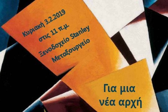 Για μια «Νέα Αρχή» στην Κεντροαριστερά