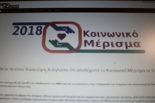 5ήμερο παράθυρο για κοινωνικό μέρισμα