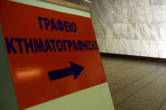 Ξεκινούν οι δηλώσεις για το Κτηματολόγιο σε Αχαΐα, Εύβοια και Ηλεία