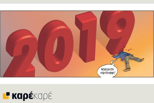 Το τελευταίο τέλος του κόσμου 04.01.2019