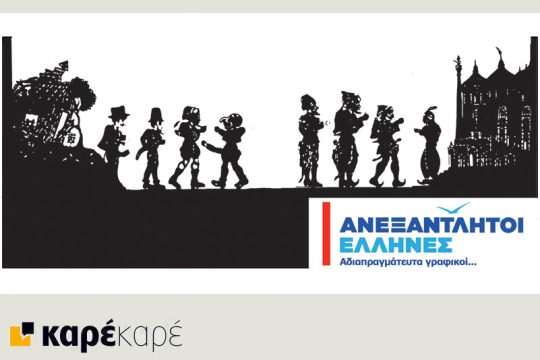 Το τελευταίο τέλος του κόσμου 19.01.2019