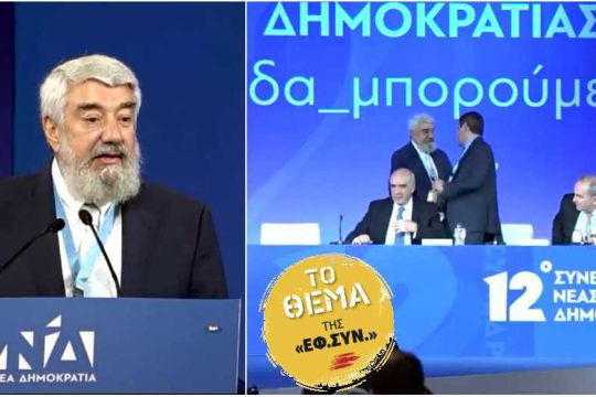 Από τον Πλεύρη στον Κυριάκο