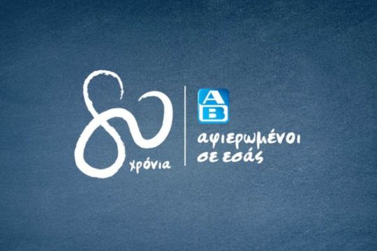 ΑΒ Βασιλόπουλος 80 χρόνια αφιερωμένοι σε εσάς