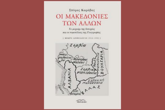 Οι άλλες Μακεδονίες