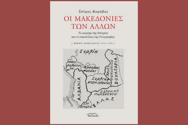 Οι άλλες Μακεδονίες