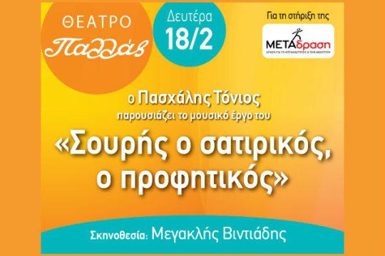 Παράσταση για τα 100 χρόνια από τον θάνατο του ποιητή Γεωργίου Σουρή