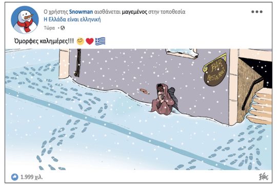 Πολιτικώς ανορθόδοξα 12.01.2019