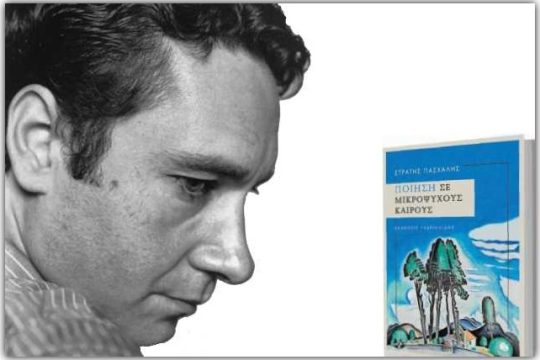 Ποίηση σε μικρόψυχους καιρούς