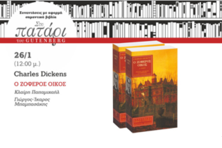 Ο Κάρολος Ντίκενς… στο Πατάρι του Gutenberg