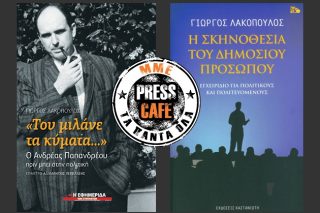 Press cafe: Για πολιτικούς, πολιτευτές αλλά όχι και… πολιτικάντηδες
