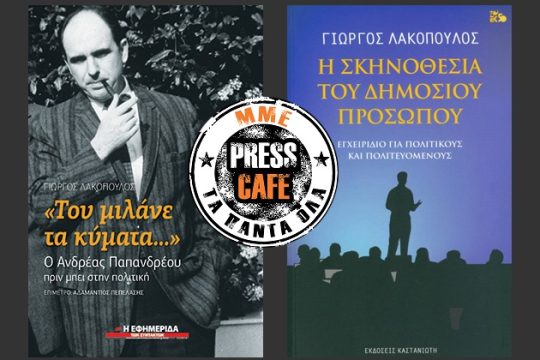 Press cafe: Για πολιτικούς, πολιτευτές αλλά όχι και… πολιτικάντηδες