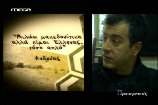 Η «άλλη» Μακεδονία του Σταύρου