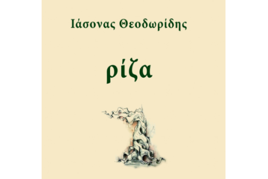 Παρουσίαση της ποιητικής συλλογής «Ρίζα» του Ιάσονα Θεοδωρίδη