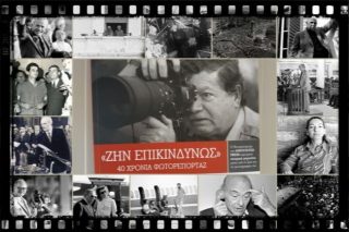 Σαράντα χρόνια επικίνδυνες αποστολές