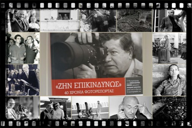 Σαράντα χρόνια επικίνδυνες αποστολές