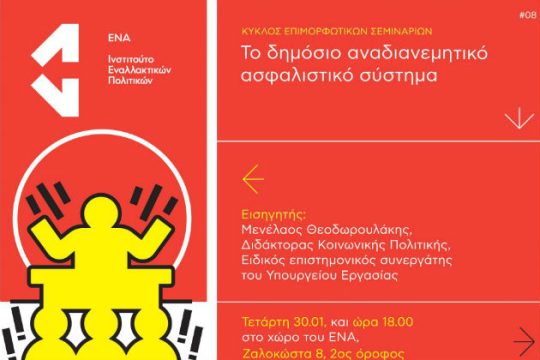 Σεμινάριο στο ΕΝΑ για το δημόσιο ασφαλιστικό σύστημα