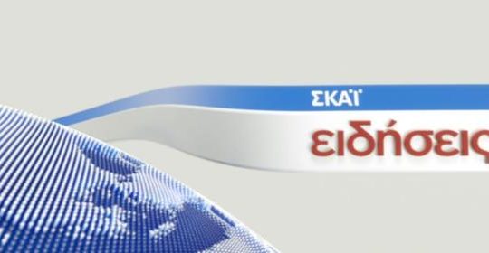 Μην μου πείτε ότι έγινε και ο ΣΚΑΪ, ΣΥΡΙΖΑ, δεν θα το αντέξω