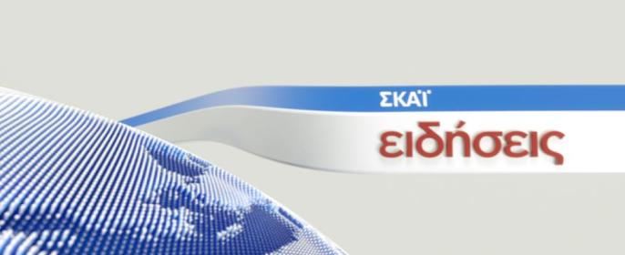 Μην μου πείτε ότι έγινε και ο ΣΚΑΪ, ΣΥΡΙΖΑ, δεν θα το αντέξω