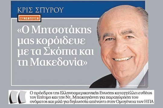 Η εισαγόμενη «μακεδονοφροσύνη» του Κρις Σπύρου
