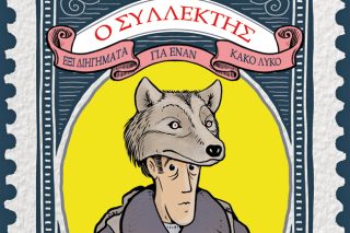 Ο «Συλλέκτης» στο Μουσείο Μπενάκη