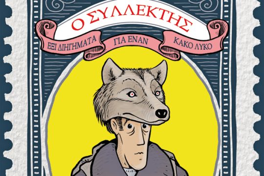 Ο «Συλλέκτης» στο Μουσείο Μπενάκη