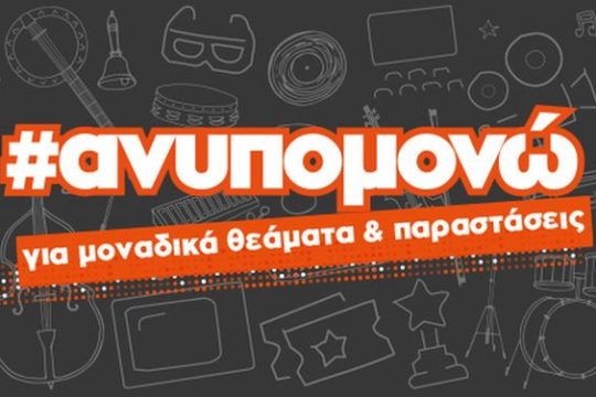 Νέα συνεργασία του Public με την Ticketmaster