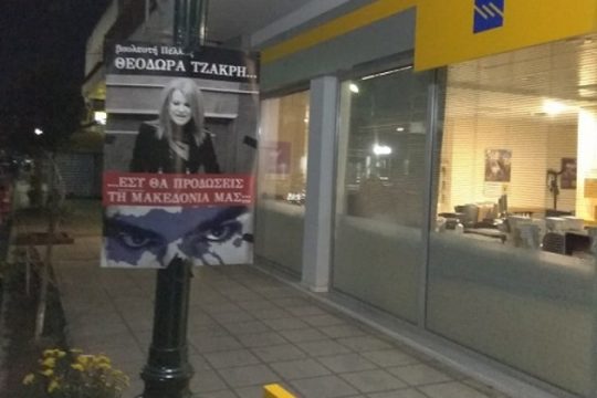 Αφίσες στοχοποίησης βουλευτών στη Βόρεια Ελλάδα για τη Συμφωνία των Πρεσπών