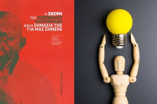 Το πρόταγμα της αυτονομίας του Καστοριάδη