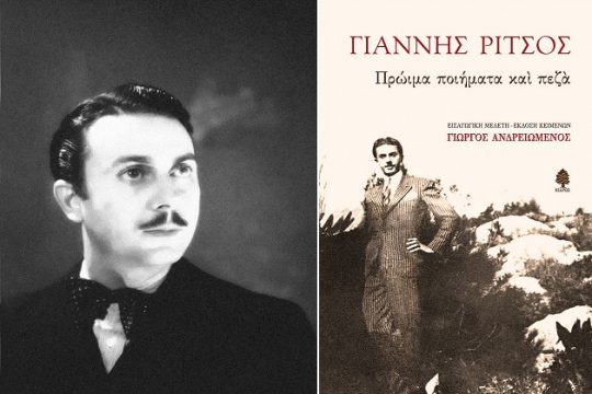 Ποιητική και πνευματική ενηλικίωση