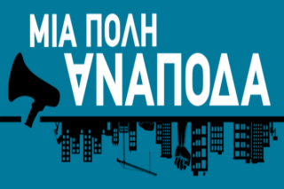 Οι… ανάποδοι