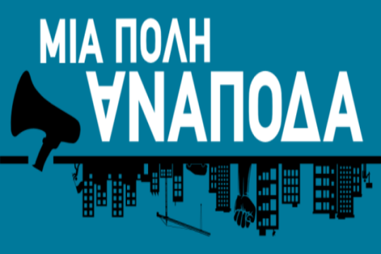 Οι… ανάποδοι