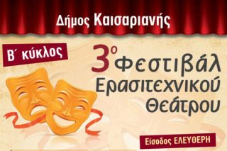 Μαθητική παράσταση για την εκτέλεση των 200 στην Καισαριανή