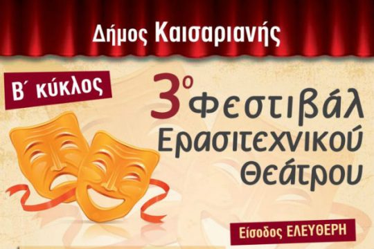 Μαθητική παράσταση για την εκτέλεση των 200 στην Καισαριανή