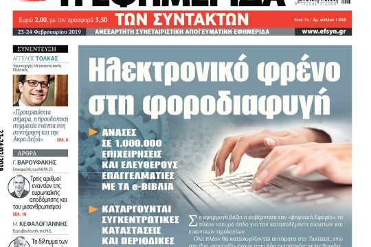 ΕΦΣΥΝ-2019-02-23