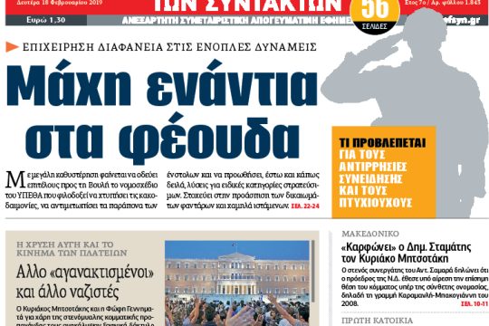 ΕΦΣΥΝ-2019-02-18