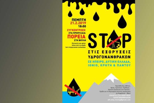 Διαδήλωση ενάντια στις εξορύξεις υδρογονανθράκων