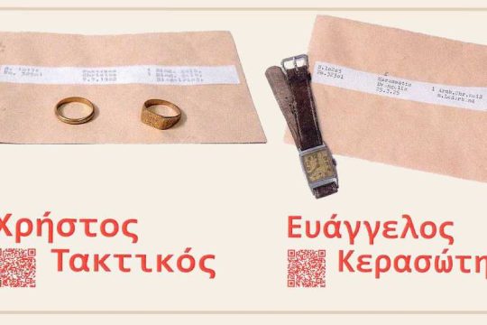 Αναζητούνται συγγενείς