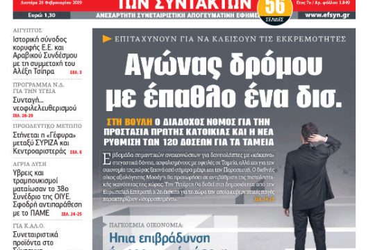 ΕΦΣΥΝ-2019-02-25