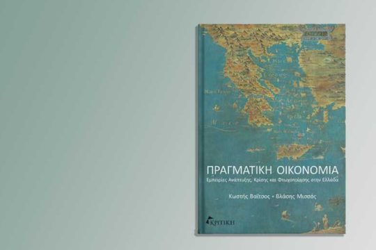 Αναζητώντας τα βαθύτερα αίτια της κρίσης και πώς θα πάμε παρακάτω ως χώρα