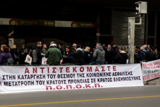 Απεργιακές κινητοποιήσεις των εργαζομένων στα ασφαλιστικά Ταμεία