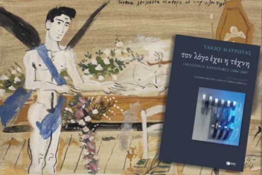 Τον λόγο έχει η τέχνη