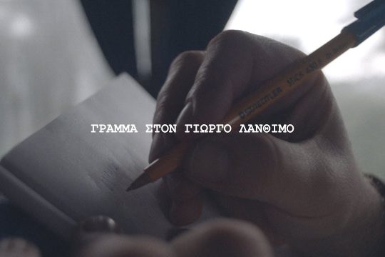 «Γράμμα» στον Γιώργο Λάνθιμο από Έλληνες καλλιτέχνες