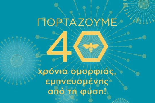 H APIVITA γιορτάζει 40 χρόνια ομορφιάς εμπνευσμένης από τη φύση