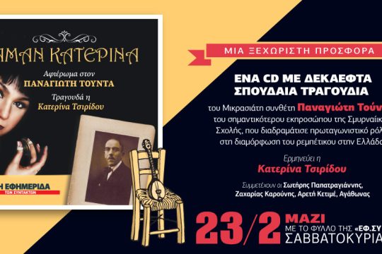 Τραγούδια του Π. Τούντα στην «Εφ.Συν. – Σαββατοκύριακο»