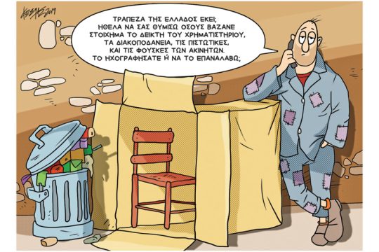 Σκίτσο του Κώστα Γρηγοριάδη – 20.02.2019