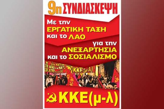 Για την ανεξαρτησία και τον σοσιαλισμό