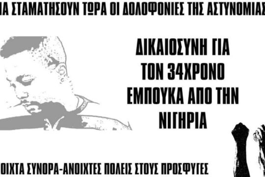 Συγκέντρωση και συνέντευξη Τύπου για τον Εμπουκά  