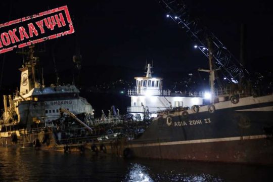 Δολιοφθορά το ναυάγιο του «Αγία Ζώνη ΙΙ»