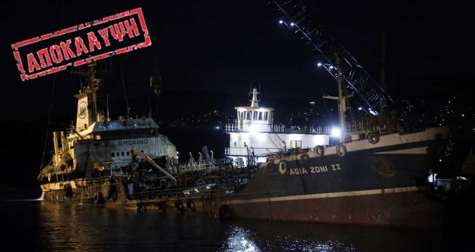 Δολιοφθορά το ναυάγιο του «Αγία Ζώνη ΙΙ»