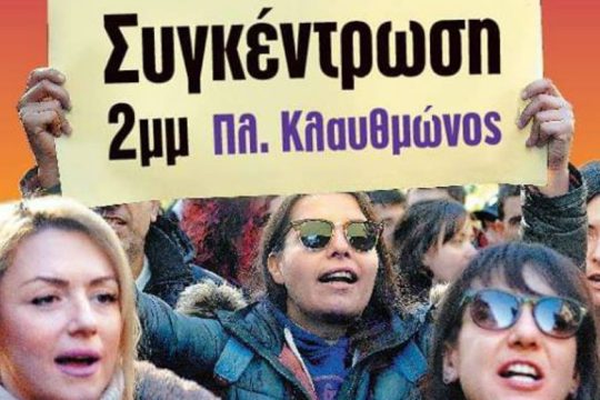 Το γυναικείο κίνημα ξεσηκώνεται